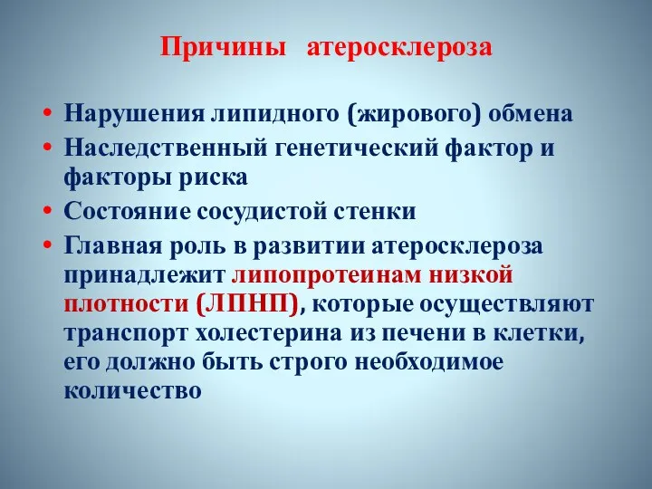 Причины атеросклероза Нарушения липидного (жирового) обмена Наследственный генетический фактор и факторы