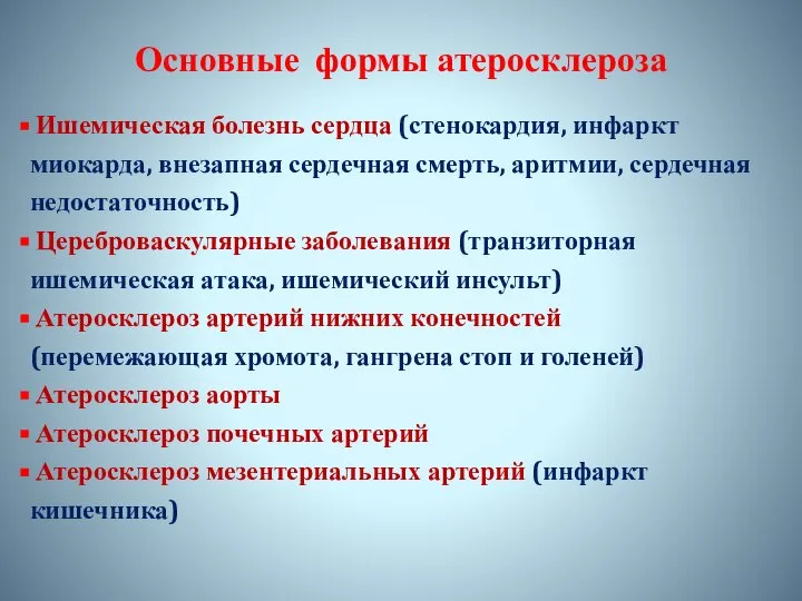 Основные формы атеросклероза Ишемическая болезнь сердца (стенокардия, инфаркт миокарда, внезапная сердечная