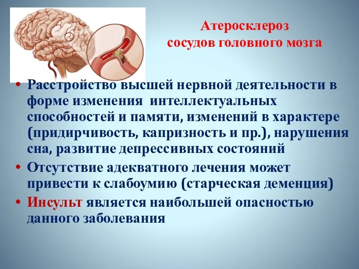 Атеросклероз сосудов головного мозга Расстройство высшей нервной деятельности в форме изменения