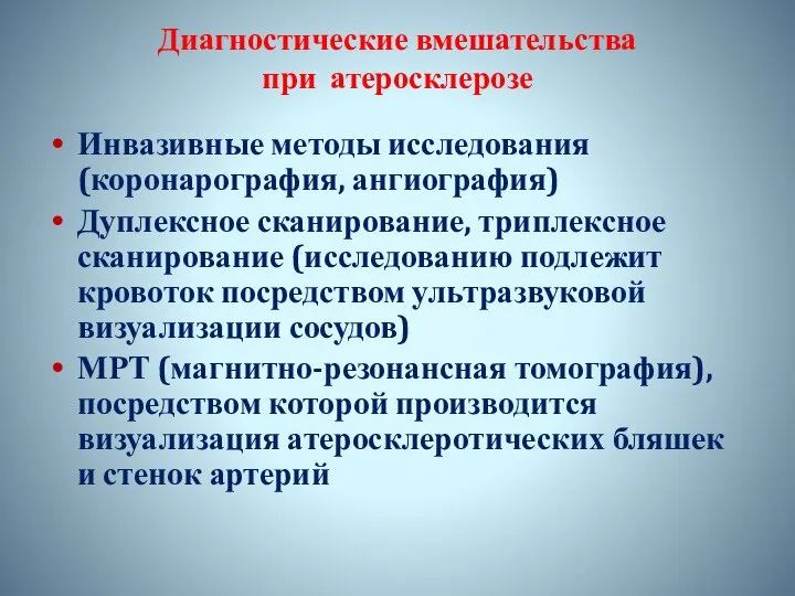 Диагностические вмешательства при атеросклерозе Инвазивные методы исследования (коронарография, ангиография) Дуплексное сканирование,