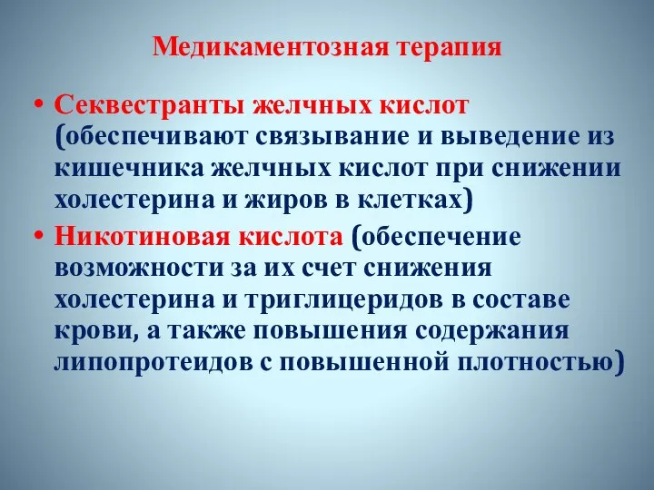 Медикаментозная терапия Секвестранты желчных кислот (обеспечивают связывание и выведение из кишечника