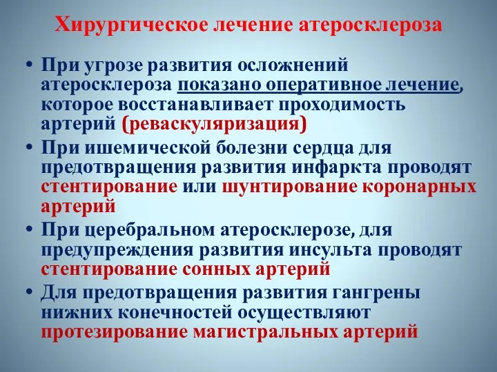 Хирургическое лечение атеросклероза При угрозе развития осложнений атеросклероза показано оперативное лечение,