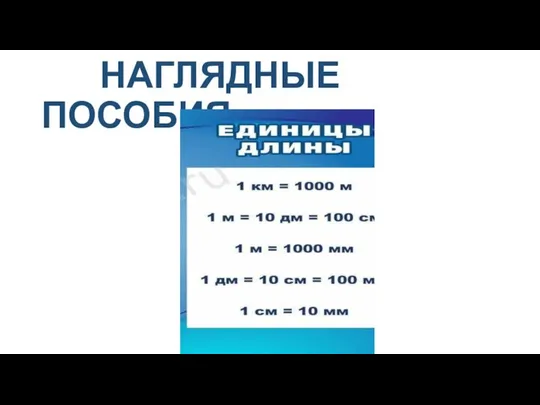 НАГЛЯДНЫЕ ПОСОБИЯ