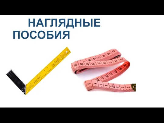 НАГЛЯДНЫЕ ПОСОБИЯ