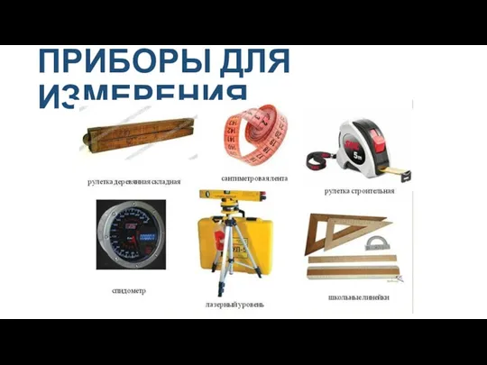 ПРИБОРЫ ДЛЯ ИЗМЕРЕНИЯ