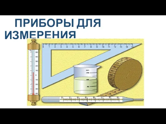 ПРИБОРЫ ДЛЯ ИЗМЕРЕНИЯ