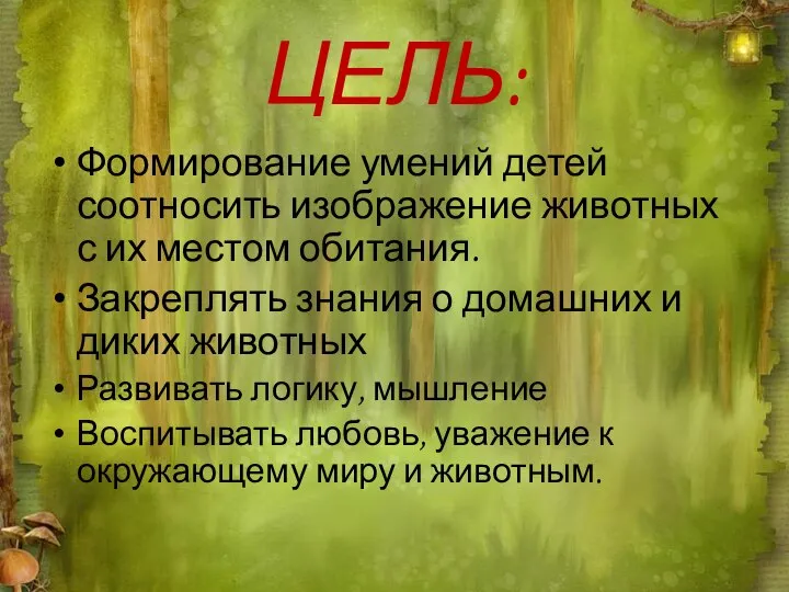 ЦЕЛЬ: Формирование умений детей соотносить изображение животных с их местом обитания.