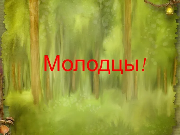 Молодцы!