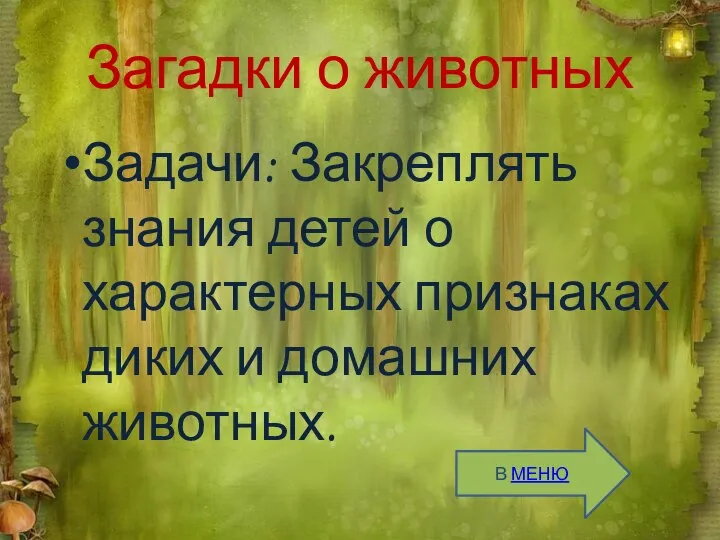 Загадки о животных Задачи: Закреплять знания детей о характерных признаках диких и домашних животных. В МЕНЮ