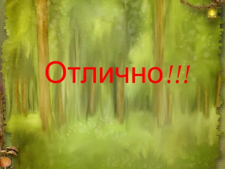 Отлично!!!