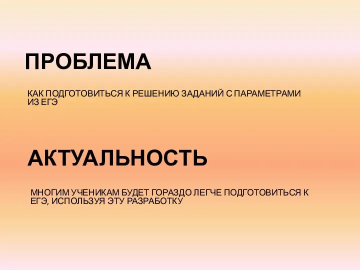 ПРОБЛЕМА АКТУАЛЬНОСТЬ КАК ПОДГОТОВИТЬСЯ К РЕШЕНИЮ ЗАДАНИЙ С ПАРАМЕТРАМИ ИЗ ЕГЭ