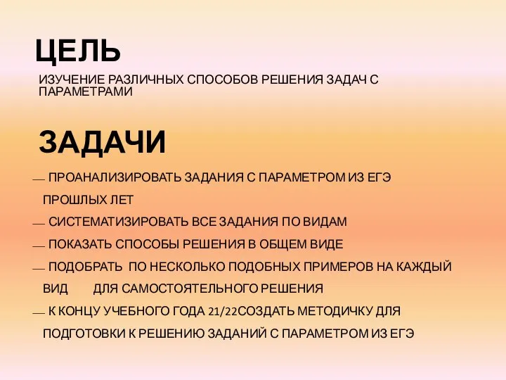 ЦЕЛЬ ЗАДАЧИ ИЗУЧЕНИЕ РАЗЛИЧНЫХ СПОСОБОВ РЕШЕНИЯ ЗАДАЧ С ПАРАМЕТРАМИ ПРОАНАЛИЗИРОВАТЬ ЗАДАНИЯ