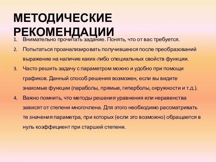 МЕТОДИЧЕСКИЕ РЕКОМЕНДАЦИИ Внимательно прочитать задание. Понять, что от вас требуется. Попытаться