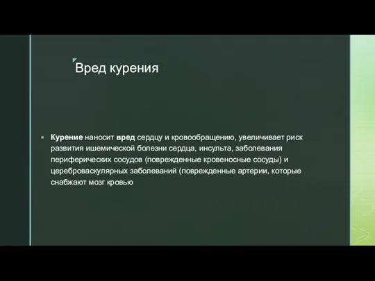 Вред курения Курение наносит вред сердцу и кровообращению, увеличивает риск развития