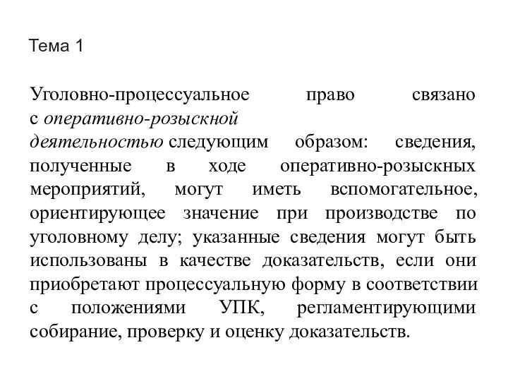 Тема 1 Уголовно-процессуальное право связано с оперативно-розыскной деятельностью следующим образом: сведения,