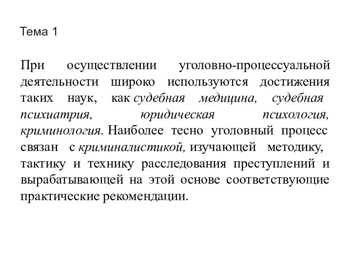 Тема 1 При осуществлении уголовно-процессуальной деятельности широко используются достижения таких наук,