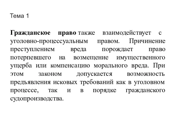 Тема 1 Гражданское право также взаимодействует с уголовно-процессуальным правом. Причинение преступлением