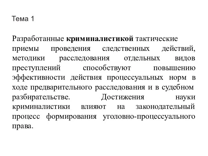 Тема 1 Разработанные криминалистикой тактические приемы проведения следственных действий, методики расследования