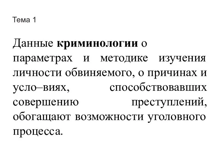 Тема 1 Данные криминологии о параметрах и методике изучения личности обвиняемого,