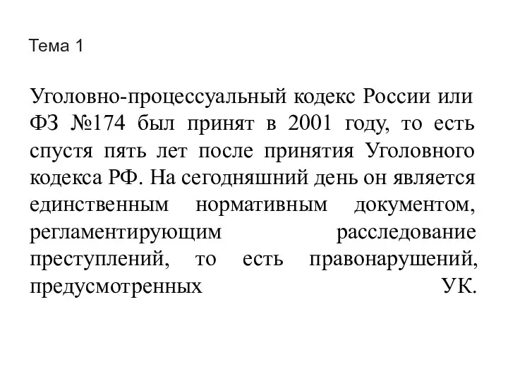 Тема 1 Уголовно-процессуальный кодекс России или ФЗ №174 был принят в