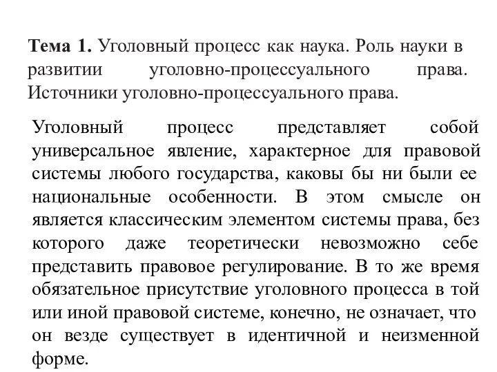 Тема 1. Уголовный процесс как наука. Роль науки в развитии уголовно-процессуального