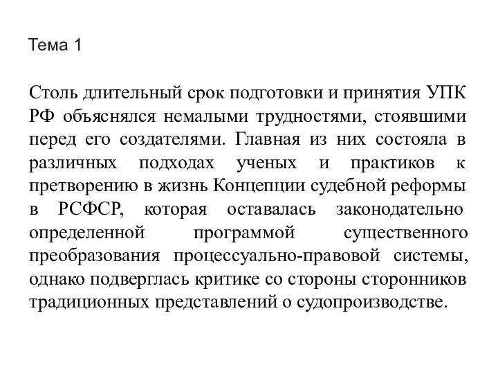 Тема 1 Столь длительный срок подготовки и принятия УПК РФ объяснялся