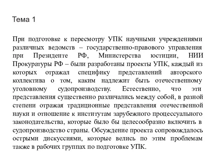 Тема 1 При подготовке к пересмотру УПК научными учреждениями различных ведомств