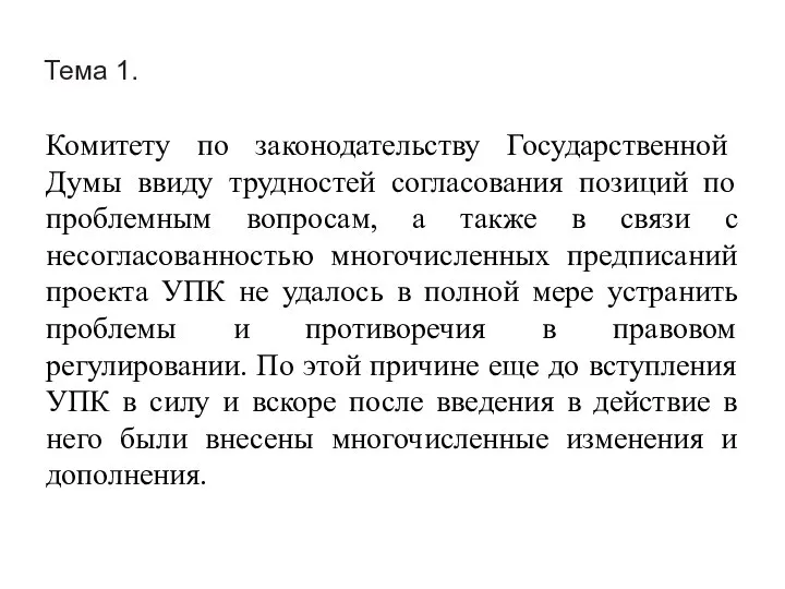 Тема 1. Комитету по законодательству Государственной Думы ввиду трудностей согласования позиций