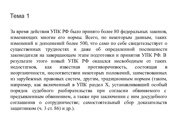 Тема 1 За время действия УПК РФ было принято более 80