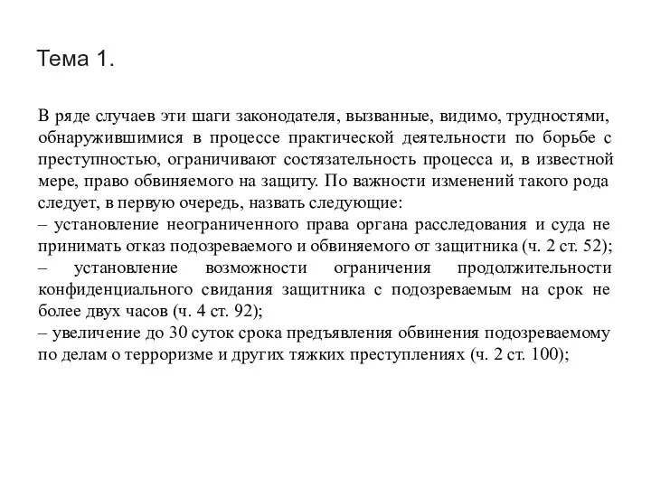 Тема 1. В ряде случаев эти шаги законодателя, вызванные, видимо, трудностями,