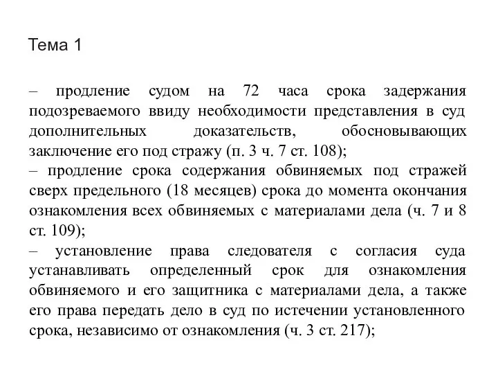 Тема 1 – продление судом на 72 часа срока задержания подозреваемого