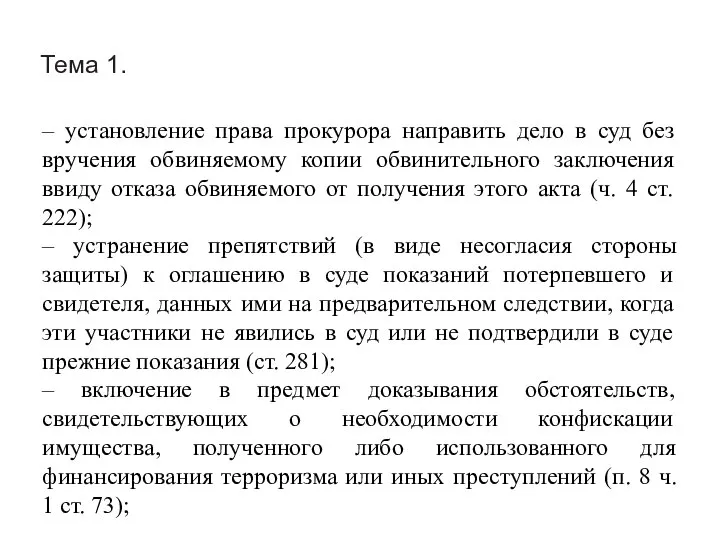 Тема 1. – установление права прокурора направить дело в суд без