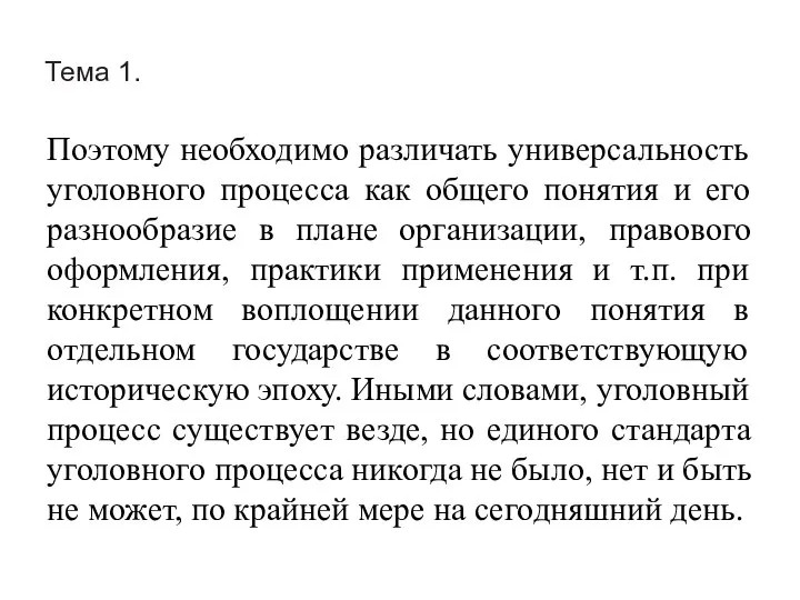 Тема 1. Поэтому необходимо различать универсальность уголовного процесса как общего понятия