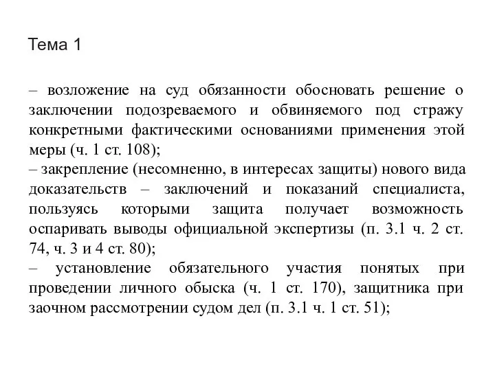 Тема 1 – возложение на суд обязанности обосновать решение о заключении