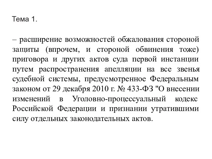 Тема 1. – расширение возможностей обжалования стороной защиты (впрочем, и стороной