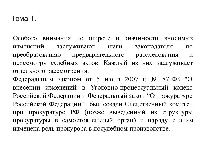 Тема 1. Особого внимания по широте и значимости вносимых изменений заслуживают