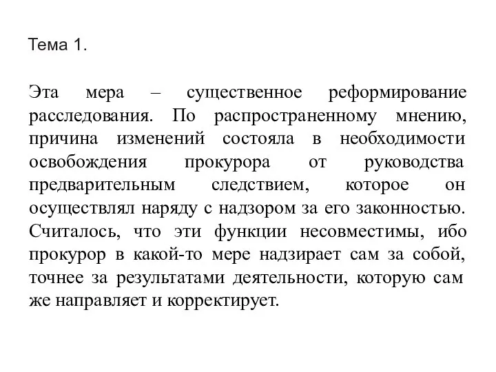 Тема 1. Эта мера – существенное реформирование расследования. По распространенному мнению,