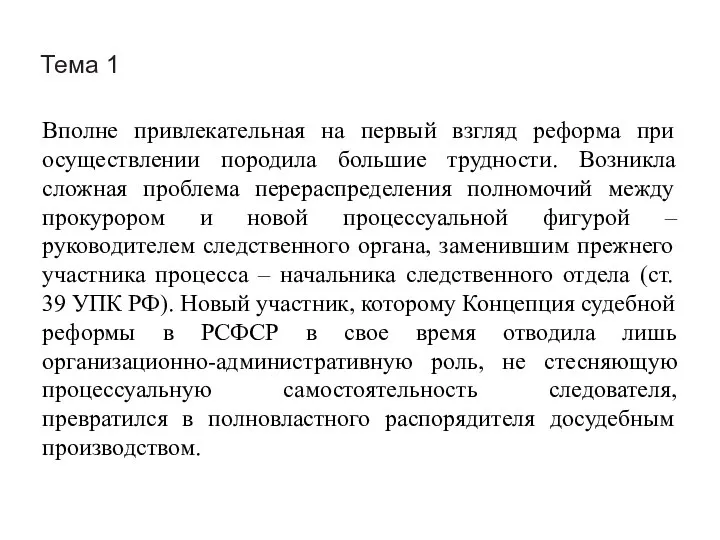 Тема 1 Вполне привлекательная на первый взгляд реформа при осуществлении породила