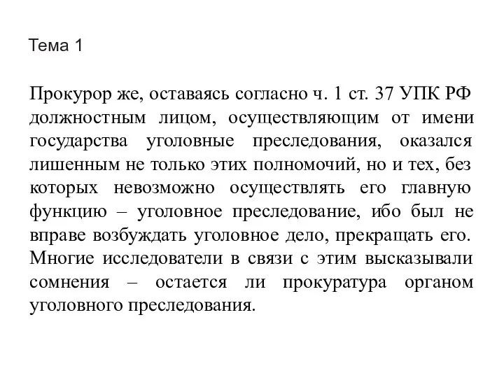 Тема 1 Прокурор же, оставаясь согласно ч. 1 ст. 37 УПК