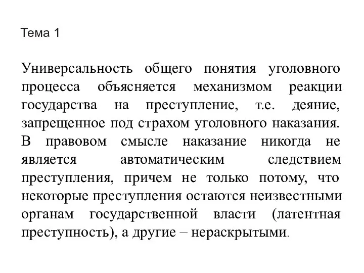 Тема 1 Универсальность общего понятия уголовного процесса объясняется механизмом реакции государства