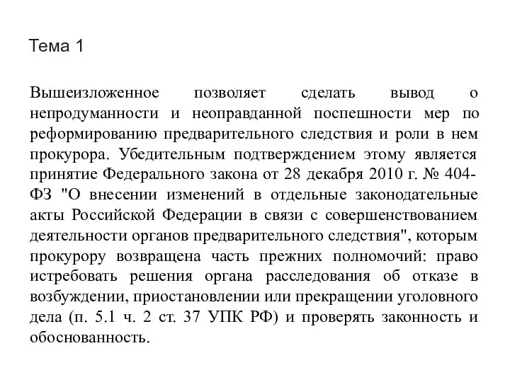 Тема 1 Вышеизложенное позволяет сделать вывод о непродуманности и неоправданной поспешности