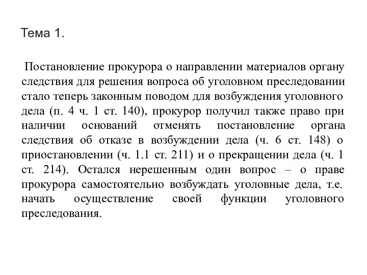 Тема 1. Постановление прокурора о направлении материалов органу следствия для решения