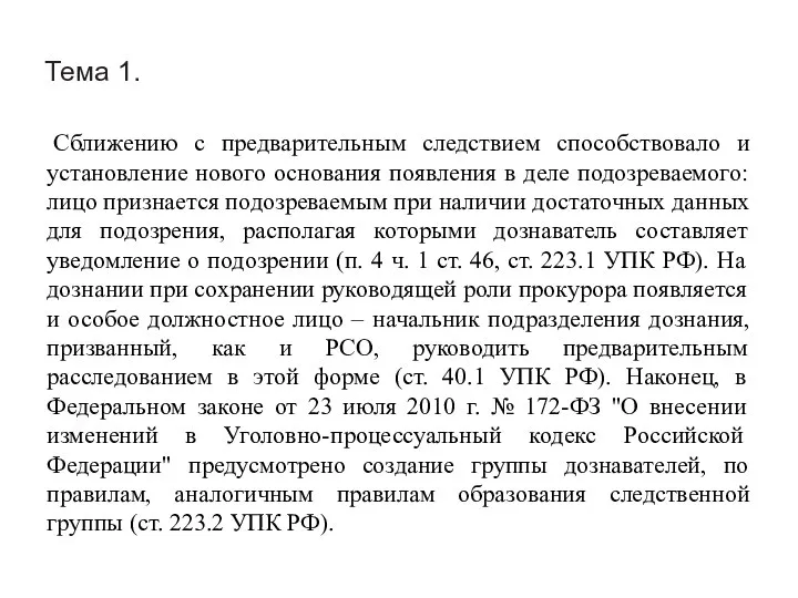 Тема 1. Сближению с предварительным следствием способствовало и установление нового основания