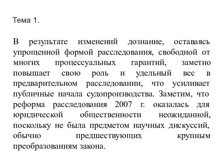 Тема 1. В результате изменений дознание, оставаясь упрощенной формой расследования, свободной