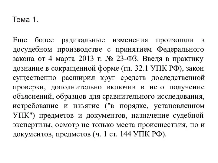 Тема 1. Еще более радикальные изменения произошли в досудебном производстве с