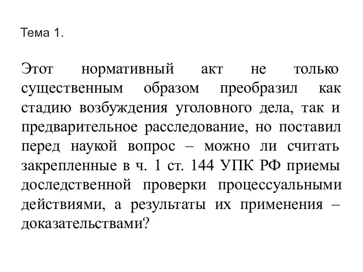 Тема 1. Этот нормативный акт не только существенным образом преобразил как