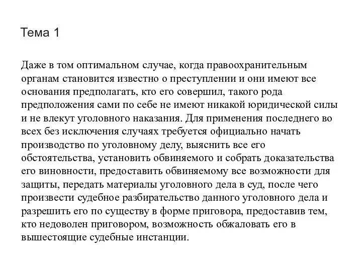 Тема 1 Даже в том оптимальном случае, когда правоохранительным органам становится