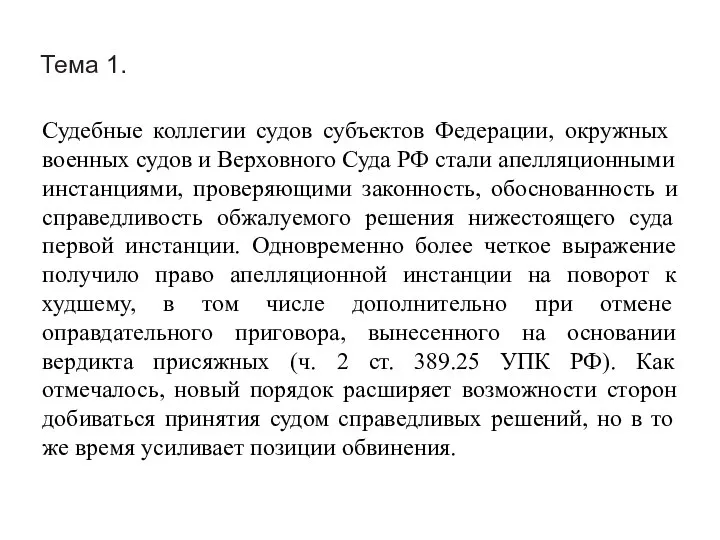 Тема 1. Судебные коллегии судов субъектов Федерации, окружных военных судов и