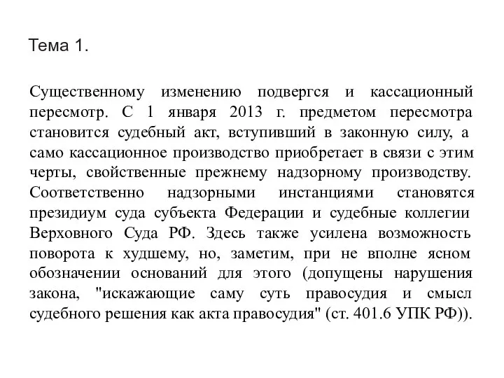 Тема 1. Существенному изменению подвергся и кассационный пересмотр. С 1 января