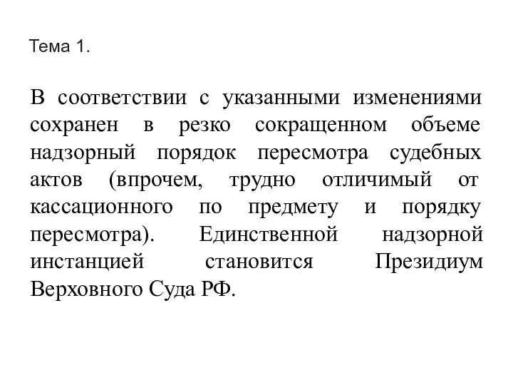 Тема 1. В соответствии с указанными изменениями сохранен в резко сокращенном